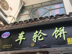 -味正点车轮饼可丽饼(南禅寺店)