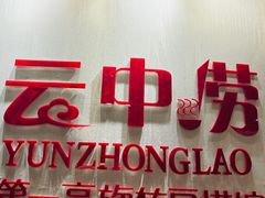 -云中捞高空旋转餐厅(商茂世纪广场店)