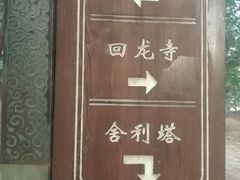 -舍利塔滩地公园-无垢净光舍利塔