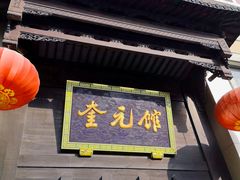 门面-奎元馆.百年奎元.非遗传承(西湖边的解放路店)