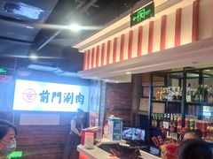 -前门·鲜肉火锅(长风店)