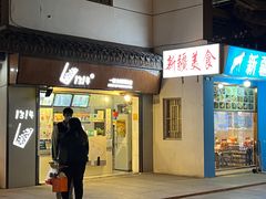 -味正点车轮饼可丽饼(南禅寺店)