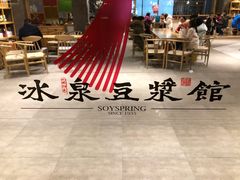 -冰泉豆浆馆(阳朔店)