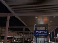 -安阳东站