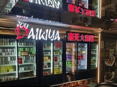 -乐天大喜屋(创兴广场店)