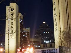 -北京保利大厦酒店(东四十条地铁站店)