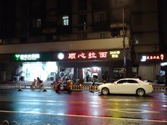 -顺心拉面馆(马道街店)