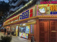 门面-钢管厂五区小郡肝火锅串串香(总店)