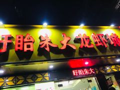 门面-香满锅老北京羊蝎子火锅·家常菜(新街口店)