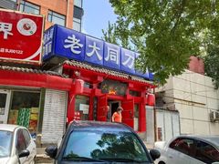 门面-韩师傅老大同刀削面(北苑路店)