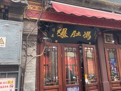 -爆肚冯(廊房二条店)