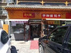 门面-好大嫂手擀面