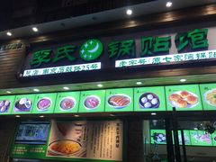 门面-老新隆牛肉锅贴(新街口店)