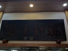 -端仕小锅(文林街店)