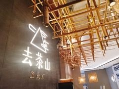 -去茶山