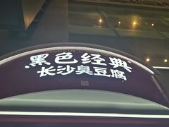 -黑色经典臭豆腐·湖南特产(步行街店)