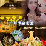 广州美食探店|🎏好吃的日式串烧喝酒深夜食堂