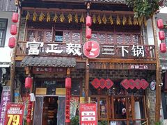 -富正毅三下锅连锁(三店)