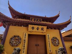 -龙音寺