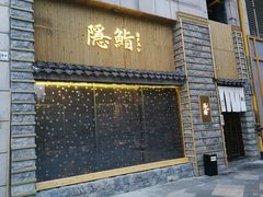 门面-隐鮨日料(北辰三角洲店)