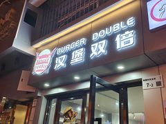 门面-汉堡双倍·喜鹊堡