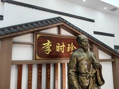 -李时珍纪念馆