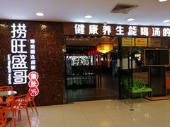 门面-捞旺猪肚鸡(街道口店)