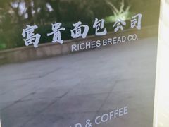 -富贵面包公司(运河店)