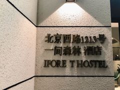 -一间森林酒店(上海人民广场店)