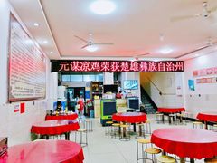 -元谋凉鸡店(百年老店)