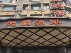 -天顺渔港·海景餐厅(星海广场店)
