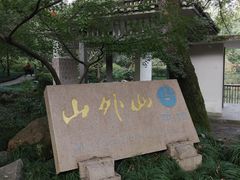 -山外山菜馆(玉泉路店)