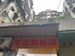 -巫记鸡饭店