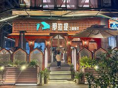 -那拉提之疆·新疆菜(美院店)