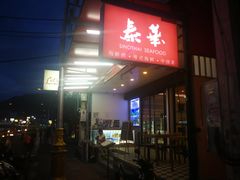 -泰华海鲜中餐厅(普吉镇店)