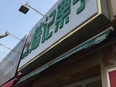 -陈记栗子(长宁路店)