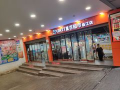-重百超市(解放碑新华店)