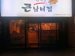 -金北顺大锅家(신사본점)
