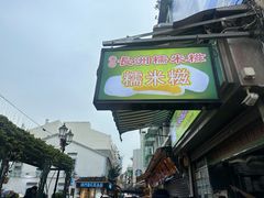 -澳门长洲糯米糍(柯打苏沙街店)