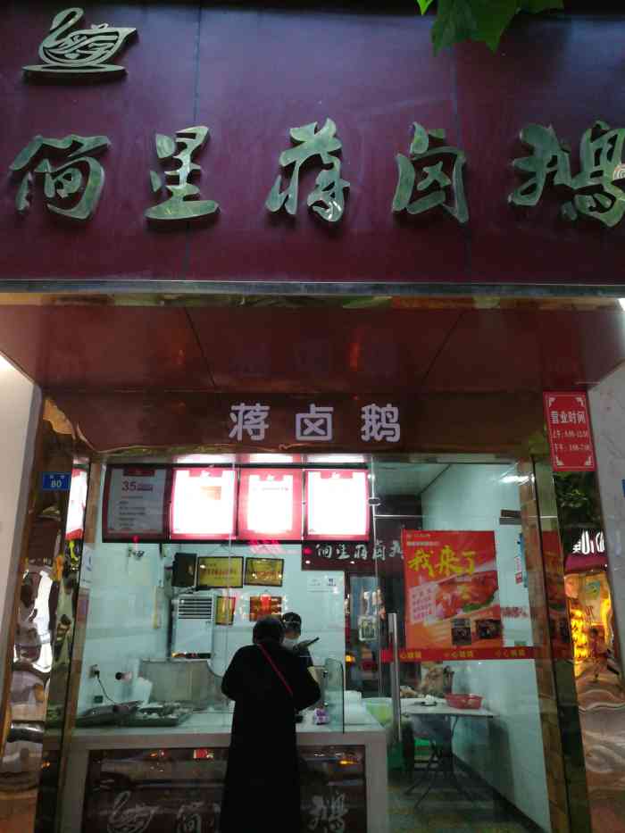 蒋师傅卤鹅店-"从小吃到大,味道就不说了,好吃!外地的胖.