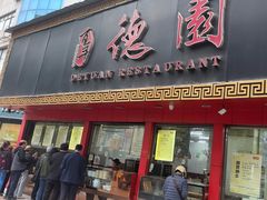 -百年德园(侯家塘店)