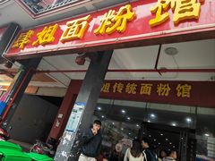 -肆姐面粉馆(坡子街店)