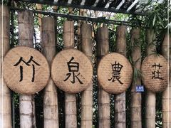 -竹泉农庄·竹筒饭(从化店)