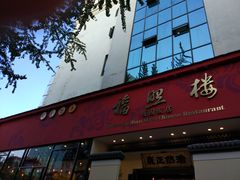 门面-福照楼汽锅鸡·云南菜(护国路店)