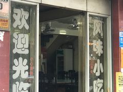 门面-添宝粿条店