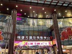 -铜锣湾国际购物中心
