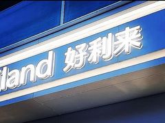 -好利来(中东店)
