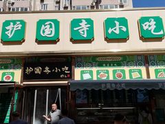 -护国寺小吃(安定门店)