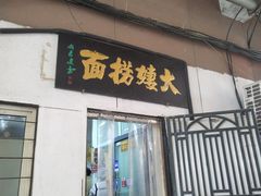 -大姨捞面(新安花园店)