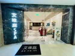-艾维庭美学SPA